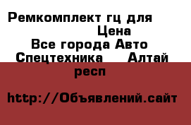 Ремкомплект гц для komatsu 707.99.75410 › Цена ­ 4 000 - Все города Авто » Спецтехника   . Алтай респ.